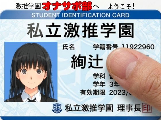 【今だけ無料】激推学園オナサポ部へようこそ！（d_758651）