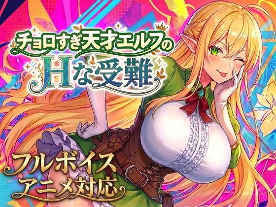【今だけ無料】チョロすぎ天才エルフのHな受難（d_758663）
