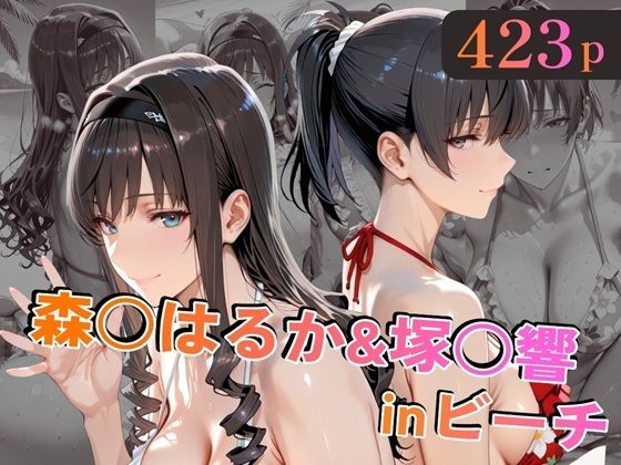 【今だけ無料】森○はるか＆塚○響inビーチ（d_758829）