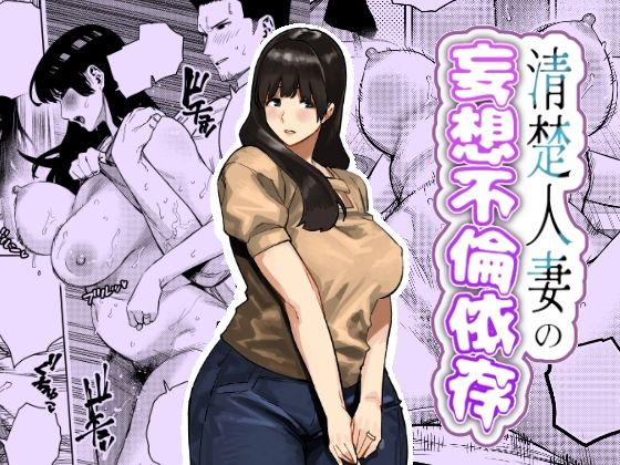 【今だけ無料】清楚人妻の妄想不倫依存（d_759364）