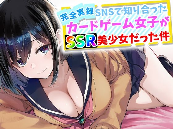 【今だけ無料】【完全実録】SNSで知り合ったカードゲーム女子がSSR美少女だった件（d_759645）