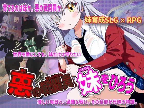 【今だけ無料】悪の戦闘員_妹をひろう(d_760626)