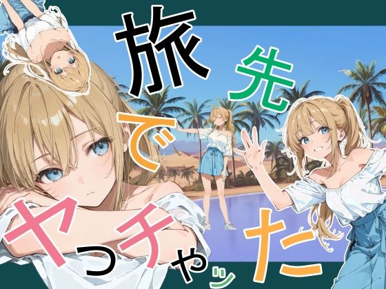 【今だけ無料】旅先でやっちゃった（d_760881）