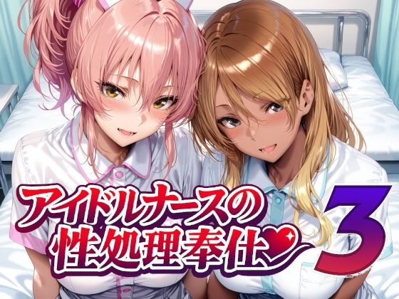 【今だけ無料】アイドルナースの性処理奉仕3（d_760956）