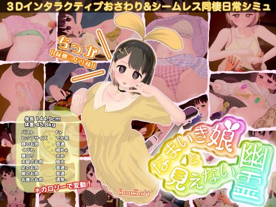 【今だけ無料】なまいき娘と見えない幽霊（d_760963）