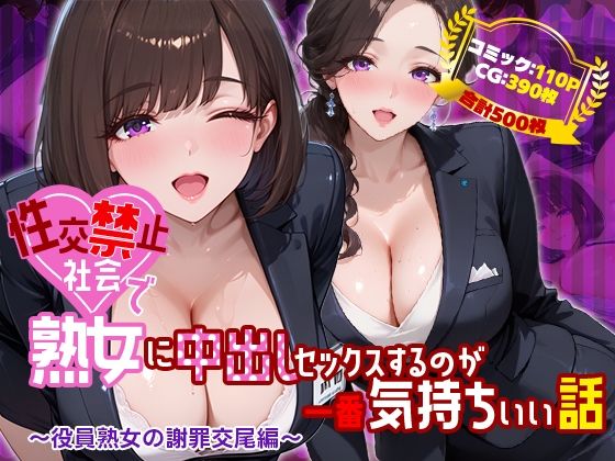 【今だけ無料】性交禁止社会で熟女に中出しセックスするのが一番気持ちいい話 〜役員熟女の謝罪交尾編〜（d_761146）