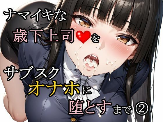 【今だけ無料】ナマイキな歳下上司をサブスクオナホに堕とすまで 2（d_761188）