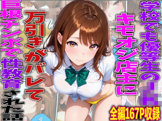 【今だけ無料】学校でも優等生のJKキモオジ店主に万引きがバレて巨根チンポで性教育された話（d_761216）