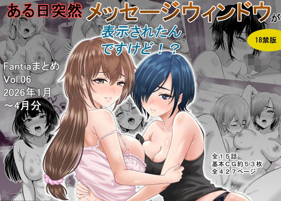 【今だけ無料】ある日突然メッセージウィンドウが表示されたんですけど！？18禁版（Fantiaまとめ Vol.6）（d_761550）
