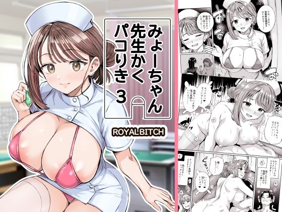 【今だけ無料】みょーちゃん先生かくパコりき 3（d_761611）