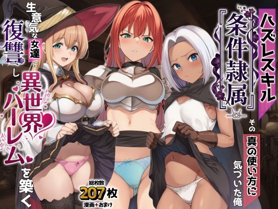 【今だけ無料】ハズレスキル『条件隷属』 その真の使い方に気づいた俺生意気な女達に復讐し異世界ハーレムを築く（d_761869）