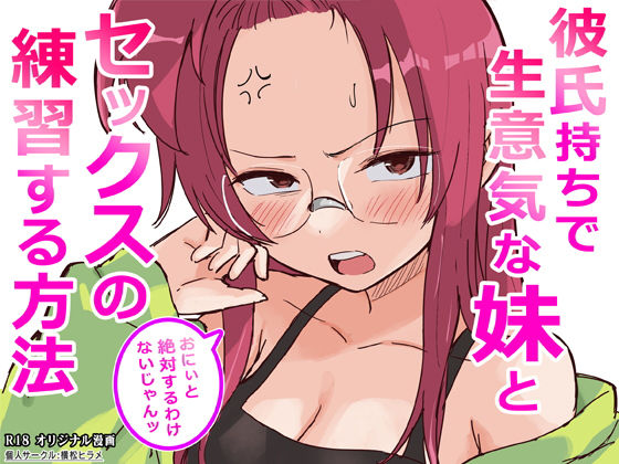 【今だけ無料】彼氏持ちで生意気な妹とセックスの練習する方法（d_761910）