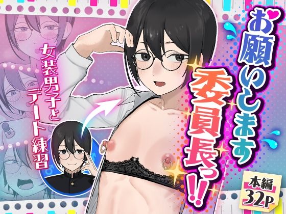 【今だけ無料】お願いします委員長っ！！（d_762854）