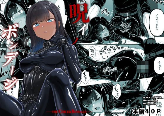 【今だけ無料】呪イノボンデージ（d_763246）