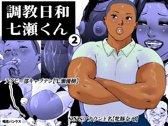 【今だけ無料】調教日和七瀬くん 2（d_763925）