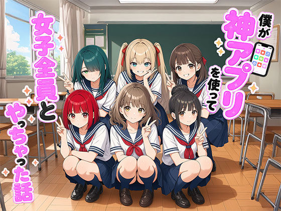 【今だけ無料】僕が神アプリを使って女子全員とやっちゃった話(d_764510)