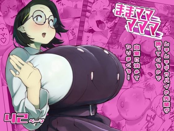 【今だけ無料】ままマママママ（d_764593）