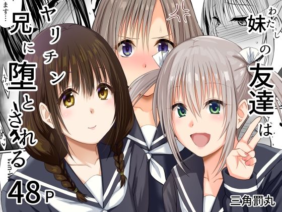 【今だけ無料】妹（わたし）の友達はヤリチン兄に堕とされる（d_765175）