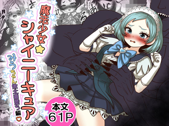 【今だけ無料】魔法少女☆シャイニーキュア-みうちゃん敗北悪堕ち編-（d_765754）