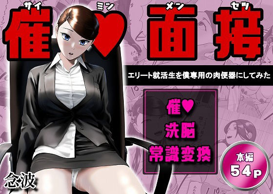 【今だけ無料】催●面接(サイミンメンセツ) 〜エリート就活生を僕専用の肉便器にしてみた〜(d_765906)