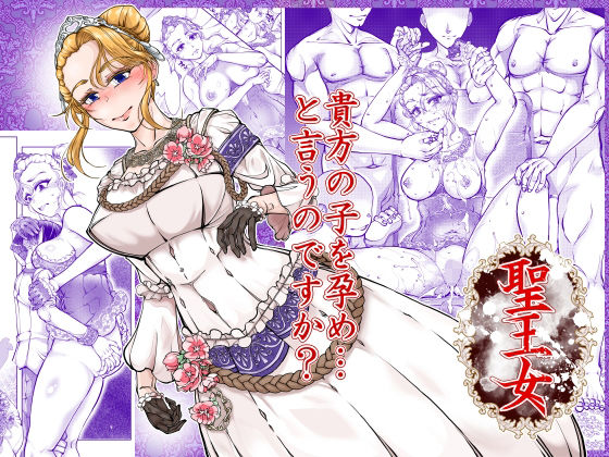 【今だけ無料】聖王女（d_766143）