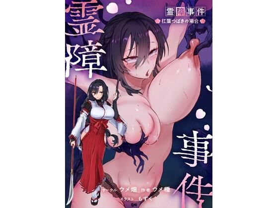 【今だけ無料】霊障事件〜退魔師・杠葉つばきの場合〜（d_767358）