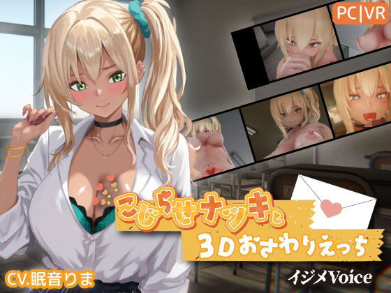 【今だけ無料】こじらせナツキと3Dおさわりえっち【イジメVoice】(d_767706)
