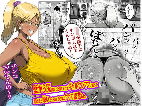 【今だけ無料】壁から尻が出てたのでそれがギャルヤンママと知って死ぬほど嫌いだったのでそのままヤって復讐した。（d_767754）