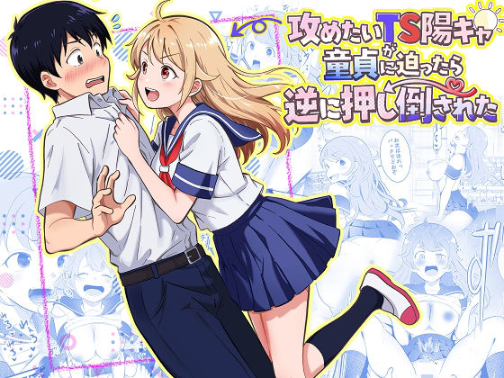 【今だけ無料】攻めたいTS陽キャが童貞に迫ったら逆に押し倒された（d_768617）