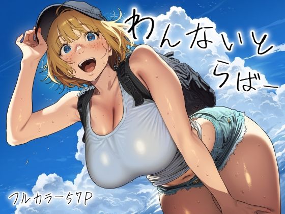 【今だけ無料】わんないとらばー(d_771073)