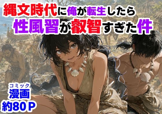 【今だけ無料】縄文時代に俺が転生したら、性風習が叡智すぎた件(d_772652)