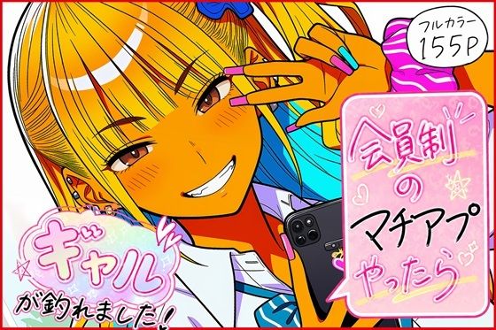【今だけ無料】会員制のマチアプやったらギャルが釣れました!(d_772654)