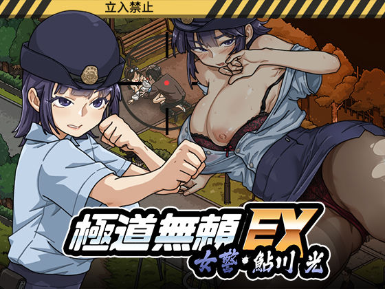 【今だけ無料】極道無頼EX:女警・鮎川光--処女が変態に変わる分かれ道（d_746147）