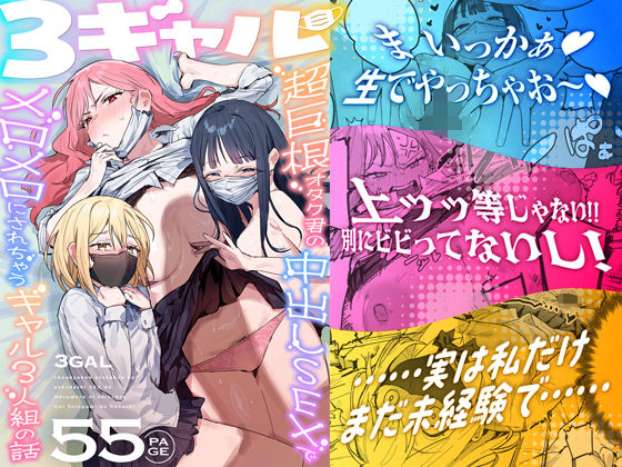 【今だけ無料】3ギャル〜超巨根オタク君の中出しSEXでメロメロにされちゃうギャル3人組の話〜（d_748504）