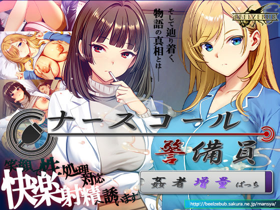 【今だけ無料】ナースコール警備員:Append.2 姦者増量ぱっち(d_769666)