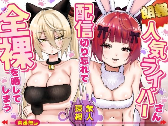 【今だけ無料】【朗報】人気ライバーさん 配信切り忘れて全裸を晒してしまう（d_775032）