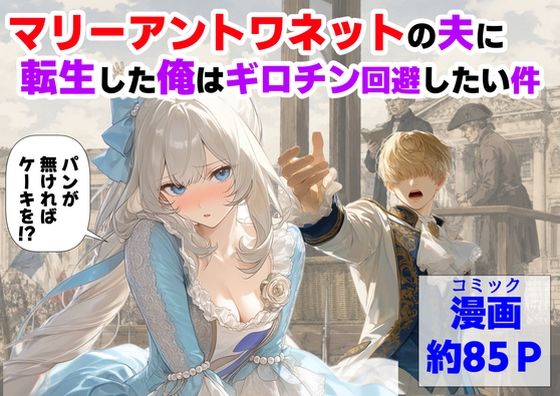 【今だけ無料】マリーアントワネットの夫に転生した俺は、ギロチン処刑を回避したい件（d_775330）