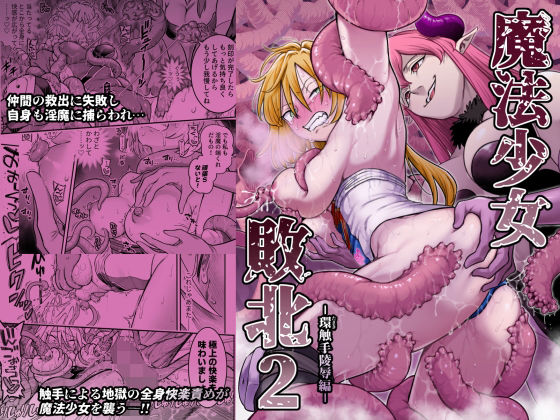 【今だけ無料】魔法少女敗北2-環触手陵●編-（d_776224）