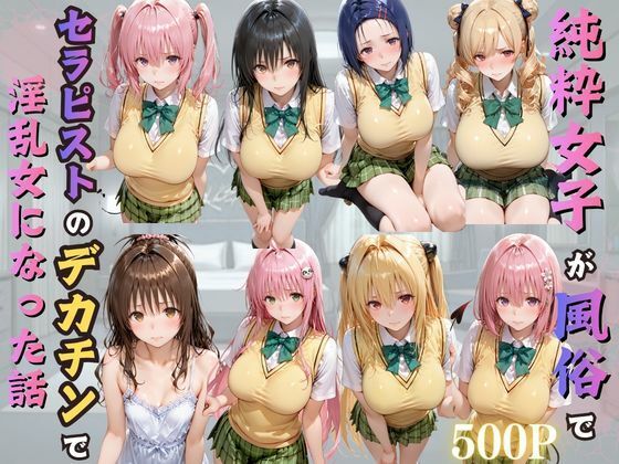 【今だけ無料】純粋女子が風俗でセラピストのデカチンで淫乱女になった話(d_776729)